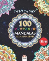 着色マンダラ (Mandalas) - ナイトエディション