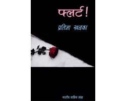 Flirt (Hindi Novel)