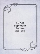50 лет верности России