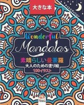 Wonderful Mandalas - 素晴らしいマンダラ - ナイトエディション - 大人の塗り絵