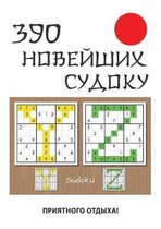 390 новейших судоку