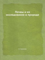 Почвы и их исследование в природе