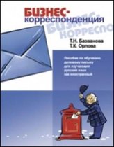 Business Correspondence - A guide to  business documents in Russia