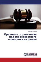Pravovye Ogranicheniya Nedobrosovestnogo Povedeniya Na Rynke