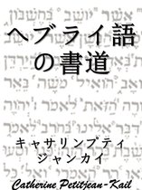 ヘブライ語の書道