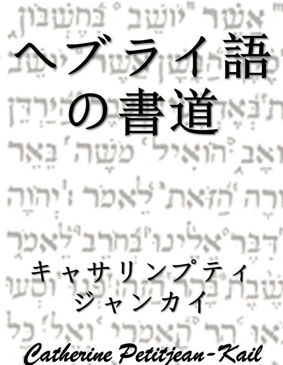 ヘブライ語の書道 Ebook Catherine Petitjean Kail Boeken Bol Com