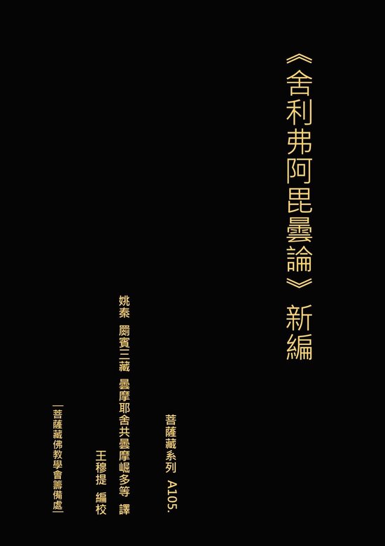 舍利弗阿毘曇論 新編 - cover