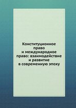 Конституционное право и международное пр