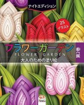 フラワーガーデン 2 - flower garden - ナイトエディション