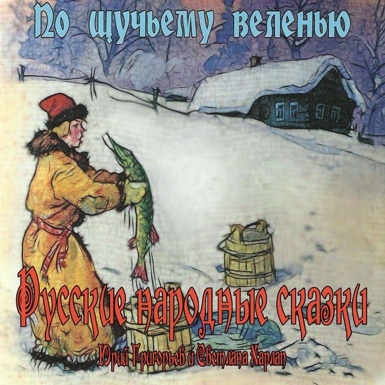 Сказки. По щучьему веленью - cover
