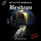 Вендари. Книга 2