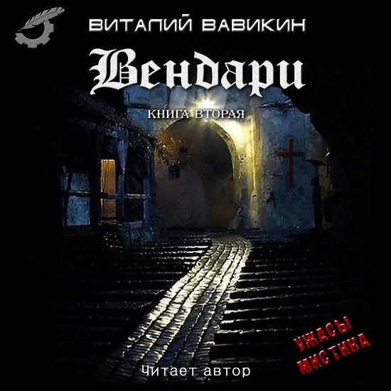 Вендари 2 - Вендари - cover