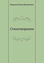 Стихотворения