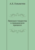 Принцип тождества в гражданском процессе