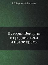 История Венгрии в средние века и новое вре