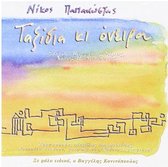 Nikos Papakostas - Taxidia Kai Oneira (CD)