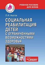 Sotsial'naya reabilitatsiya detej s ogranichesnnymi vozmozhnostyami zdorov'ya