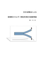 DCB試験法による接着剤エネルギー解放率測定の基礎理論