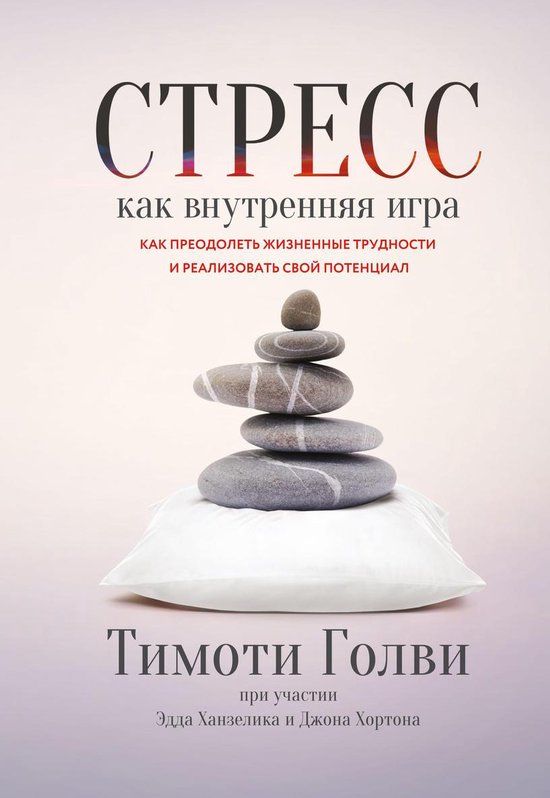 Стресс как внутренняя игра - cover