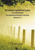 История архитектуры