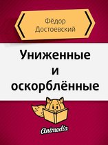 Классическая русская литература - Униженные и оскорблённые - Роман в четырёх частях с эпилогом