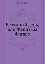 Безумный день, или Женитьба Фигаро