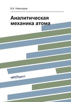 Аналитическая механика атома