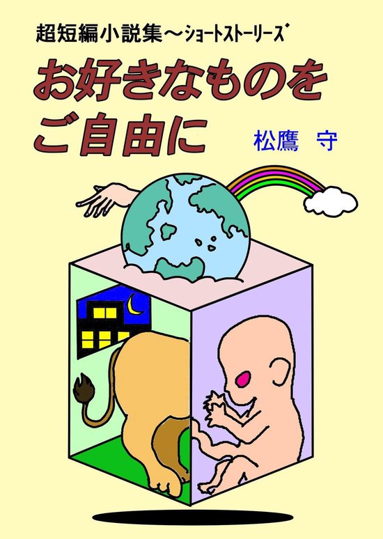 Bol Com 超短編小説集 ショートストーリーズ お好きなものをご自由に Ebook Boeken Bol Com 超短編小説集 ショートストーリーズ お好きなものをご自由に Ebook Boeken