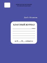 Классный журнал 10-11 кл.