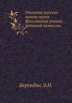 Описание русских монет музея Ярославской