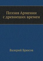 Поэзия Армении с древнеших времен