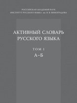 Активный словарь русского языка