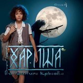 Harisha and the Secret Circles [bulgarian Language]