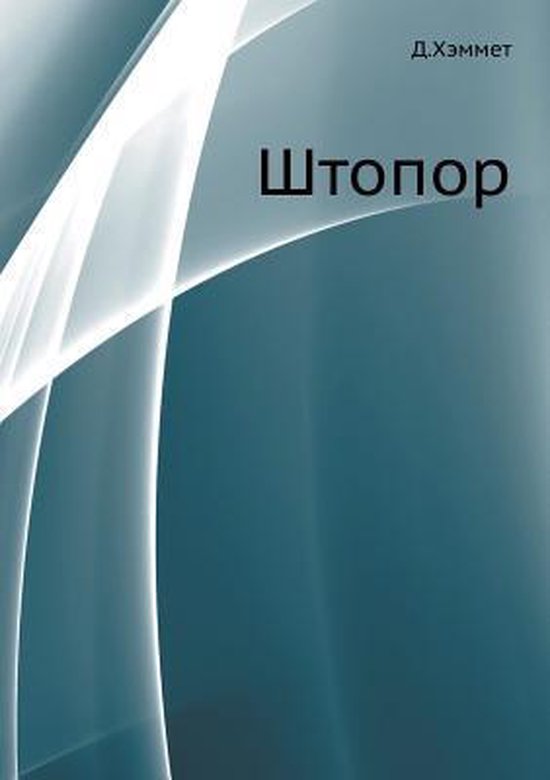 Shtopor, Deshil Hemmet | 9785424121500 | Boeken | bol.com