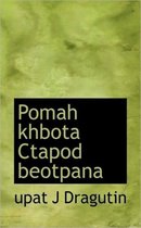 Pomah Khbota Ctapod Beotpana