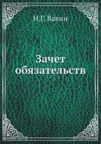 Зачет обязательств
