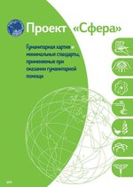 Humanitarian charter and minimum standards in humanitarian response - Russian