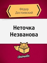 Классическая русская литература - Неточка Незванова - Повесть, неоконченный роман