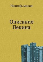 Описание Пекина