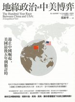 博物誌 20 - 地緣政治與中美博弈：遏止中國崛起，美國最後五年倒數計時