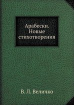 Арабески. Новые стихотворения