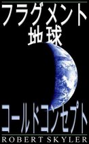 フラグメント 地球 - 003 - コールドコンセプト (日本語 版は)