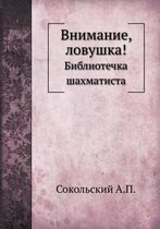 Vnimanie, lovushka! Bibliotechka shahmatista