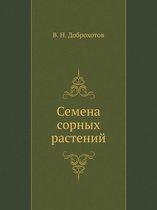 Семена сорных растений