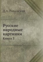Русские народные картинки