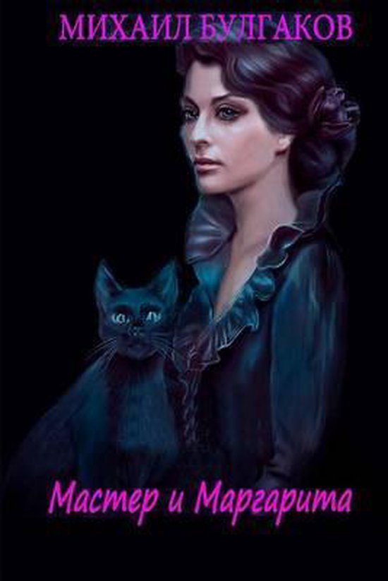 Boekomslag met een illustratie van een vrouw en een zwarte kat. De titel "Мастер и Маргарита" staat onderaan.