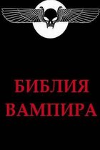 Biblia Vampira