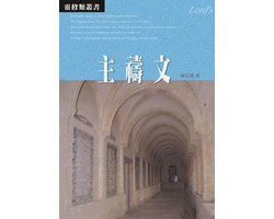TJC - 主禱文