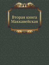 Вторая книга Маккавейская