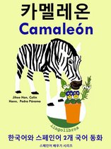 한국어와 스페인어 2개 국어 동화: 카멜레온 - Camaleón